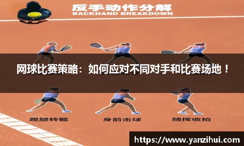 网球比赛策略：如何应对不同对手和比赛场地 !