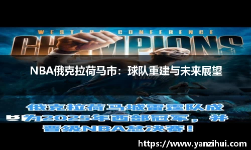 NBA俄克拉荷马市：球队重建与未来展望