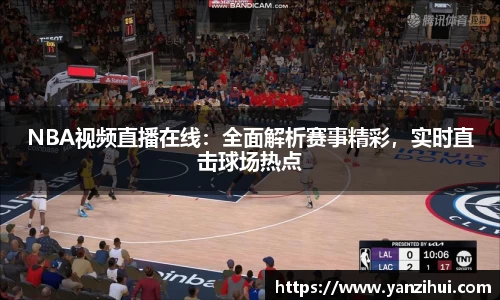 NBA视频直播在线：全面解析赛事精彩，实时直击球场热点