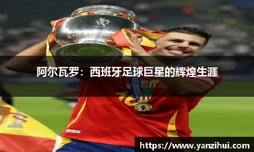 阿尔瓦罗：西班牙足球巨星的辉煌生涯