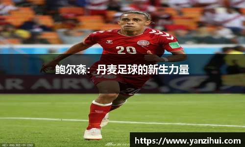 鲍尔森：丹麦足球的新生力量
