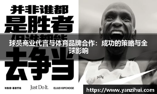 球员商业代言与体育品牌合作：成功的策略与全球影响